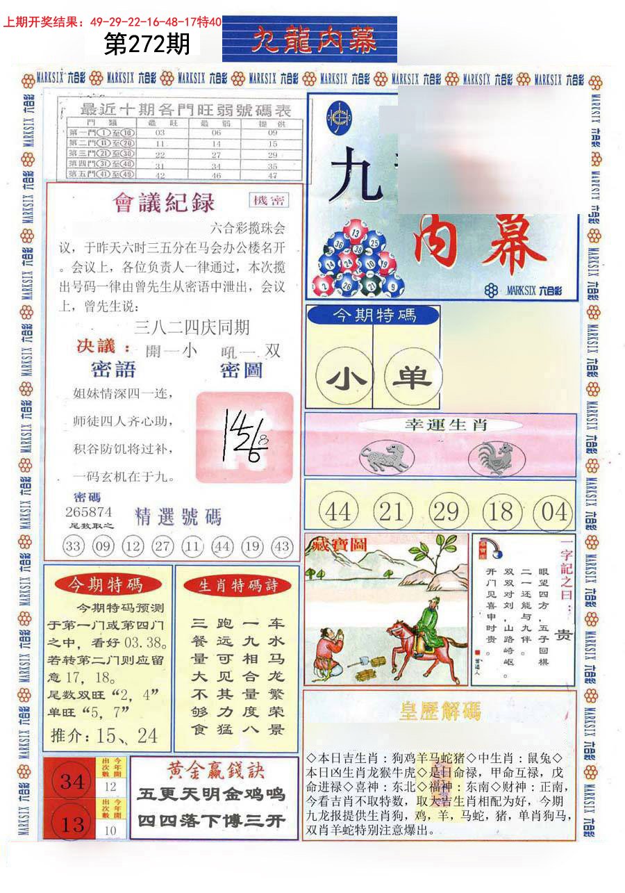2024272期(新版)九龙内幕A
