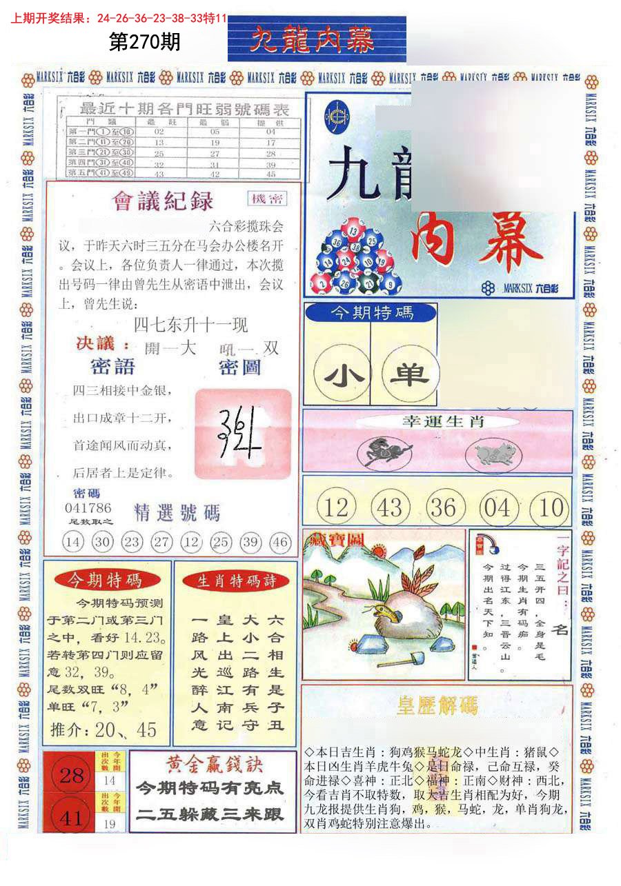 2024270期(新版)九龙内幕A