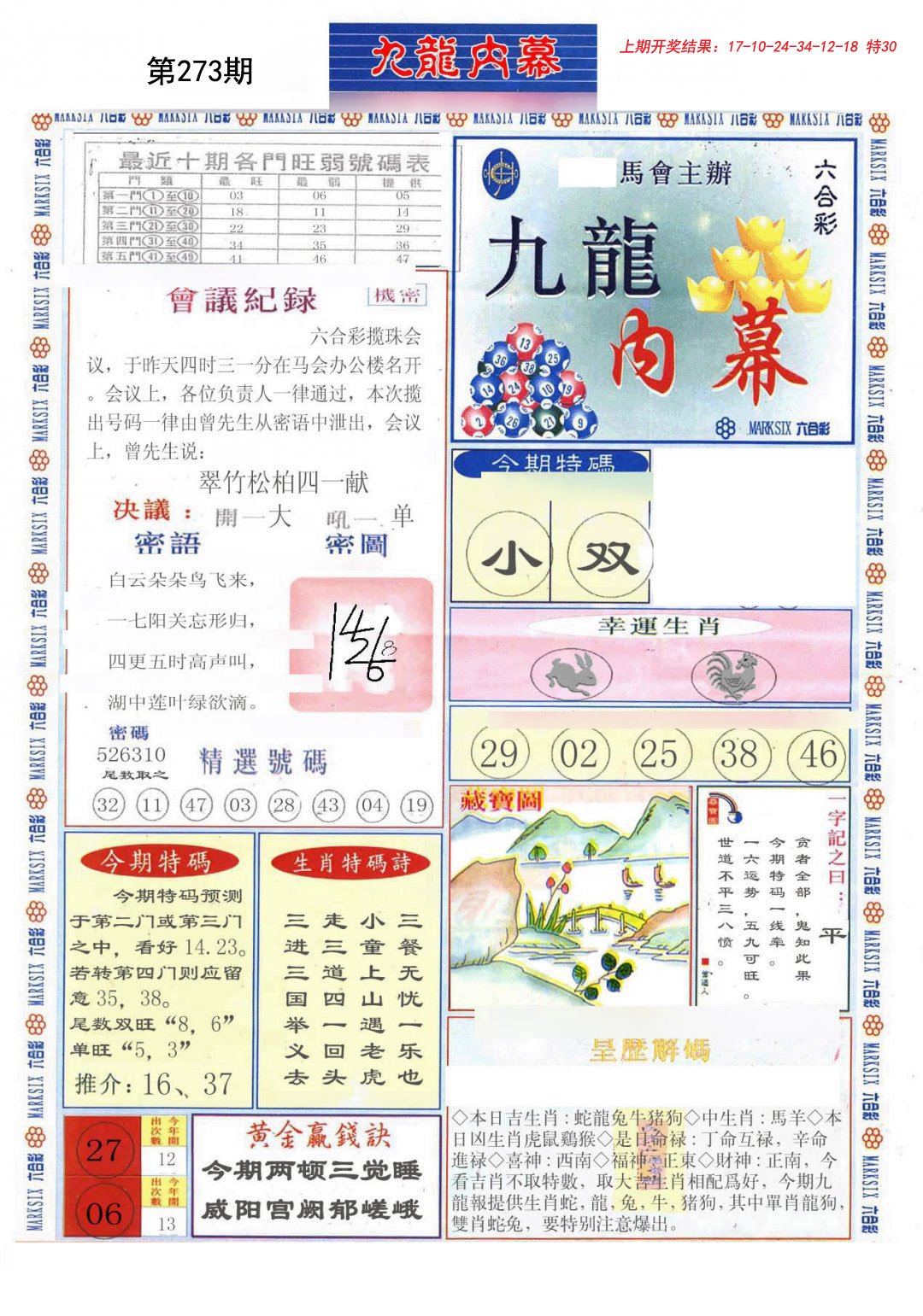 2024273期(新版)九龙内幕A