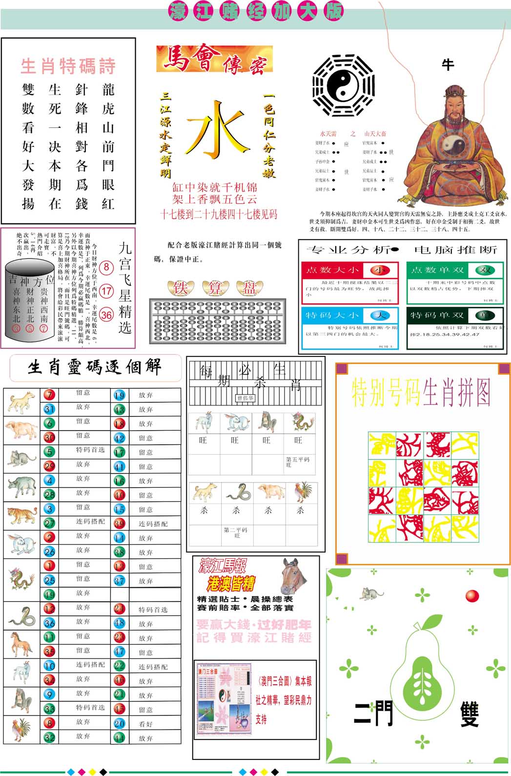 2024266期濠江赌经B加大版