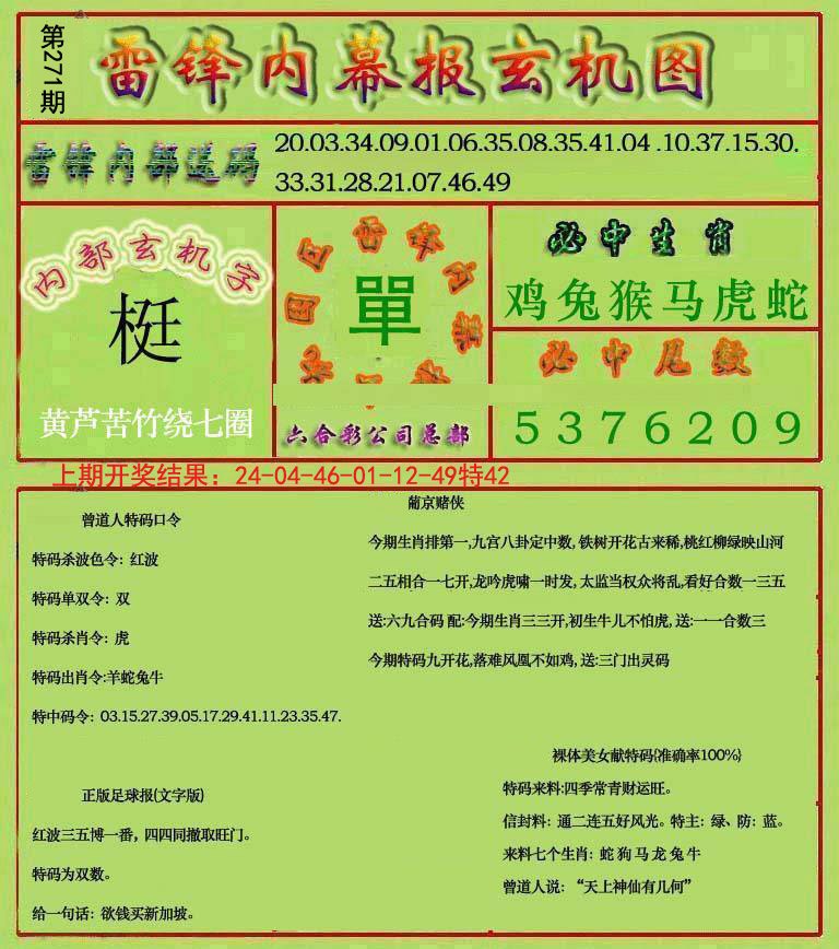 2024271期雷锋玄机报