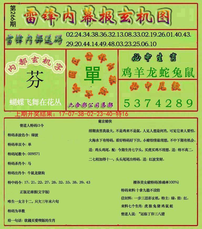 2024266期雷锋玄机报