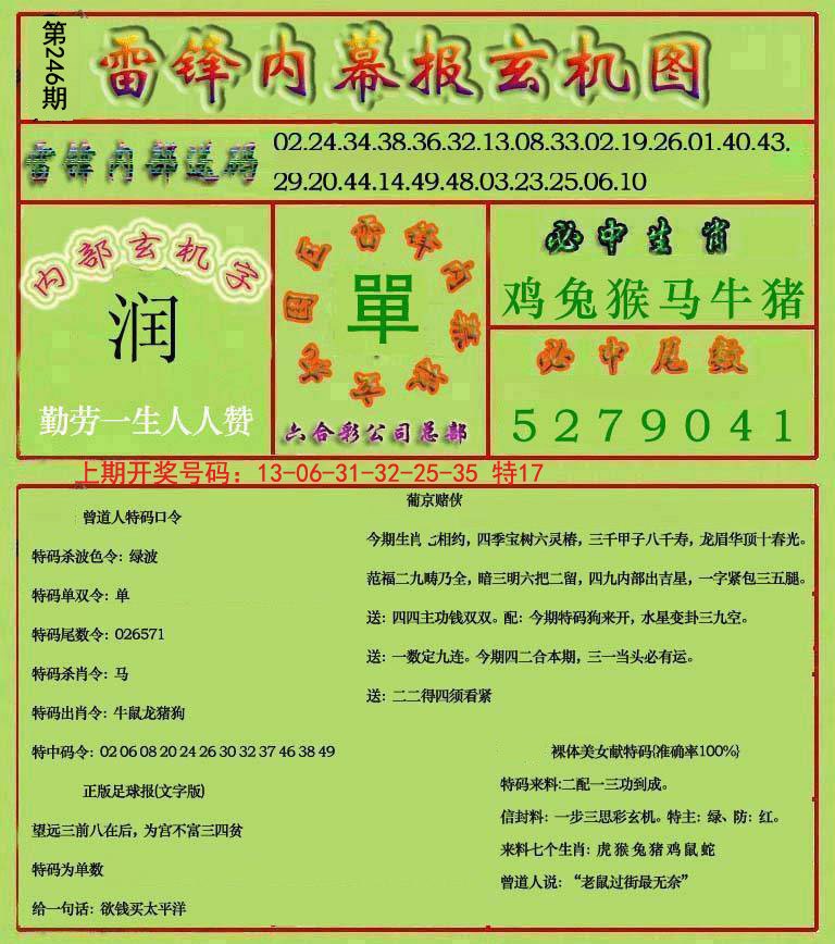 2024246期雷锋玄机报