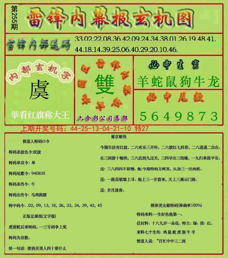 2024255期雷锋玄机报