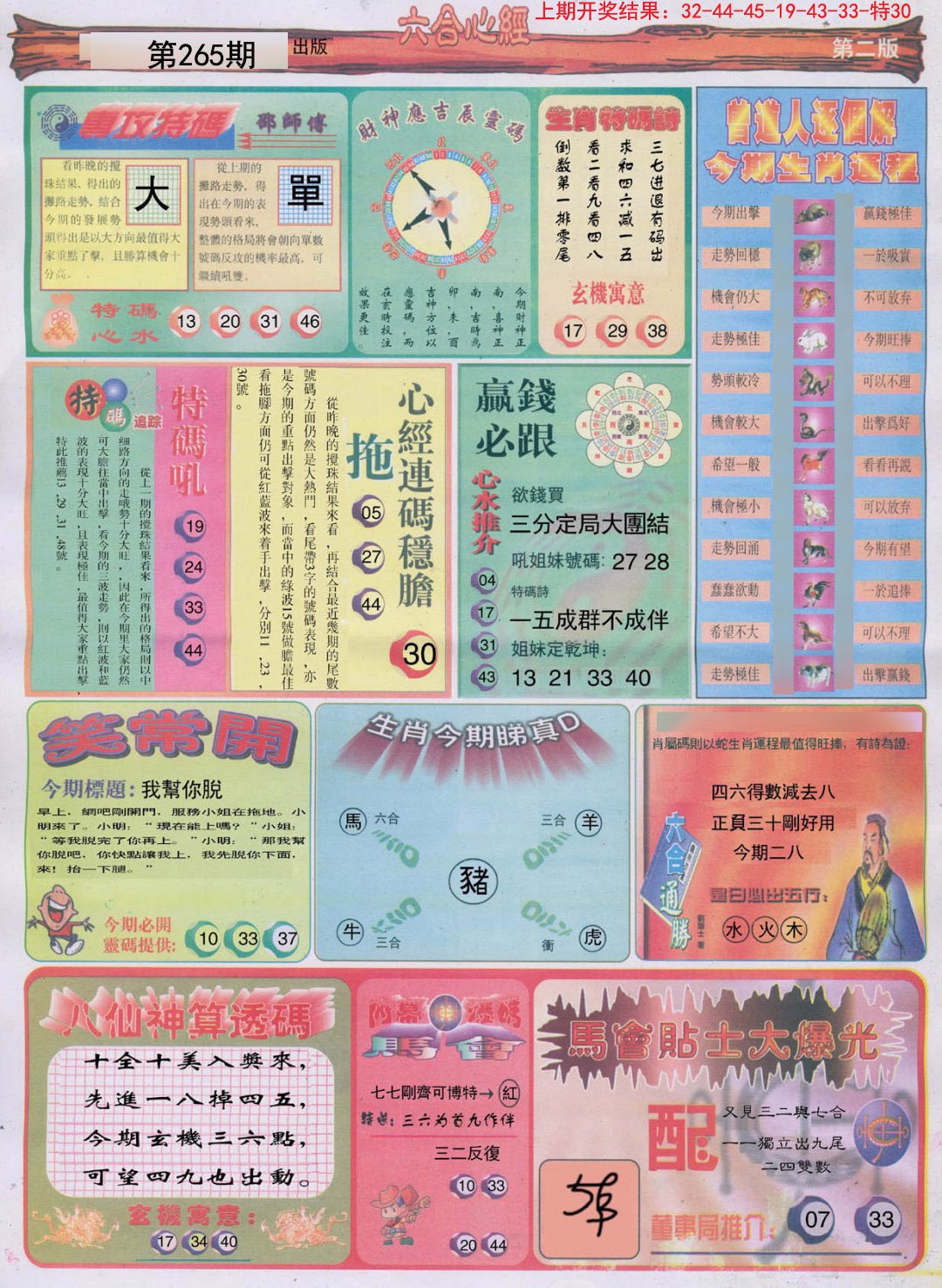 2024265期六合心经B