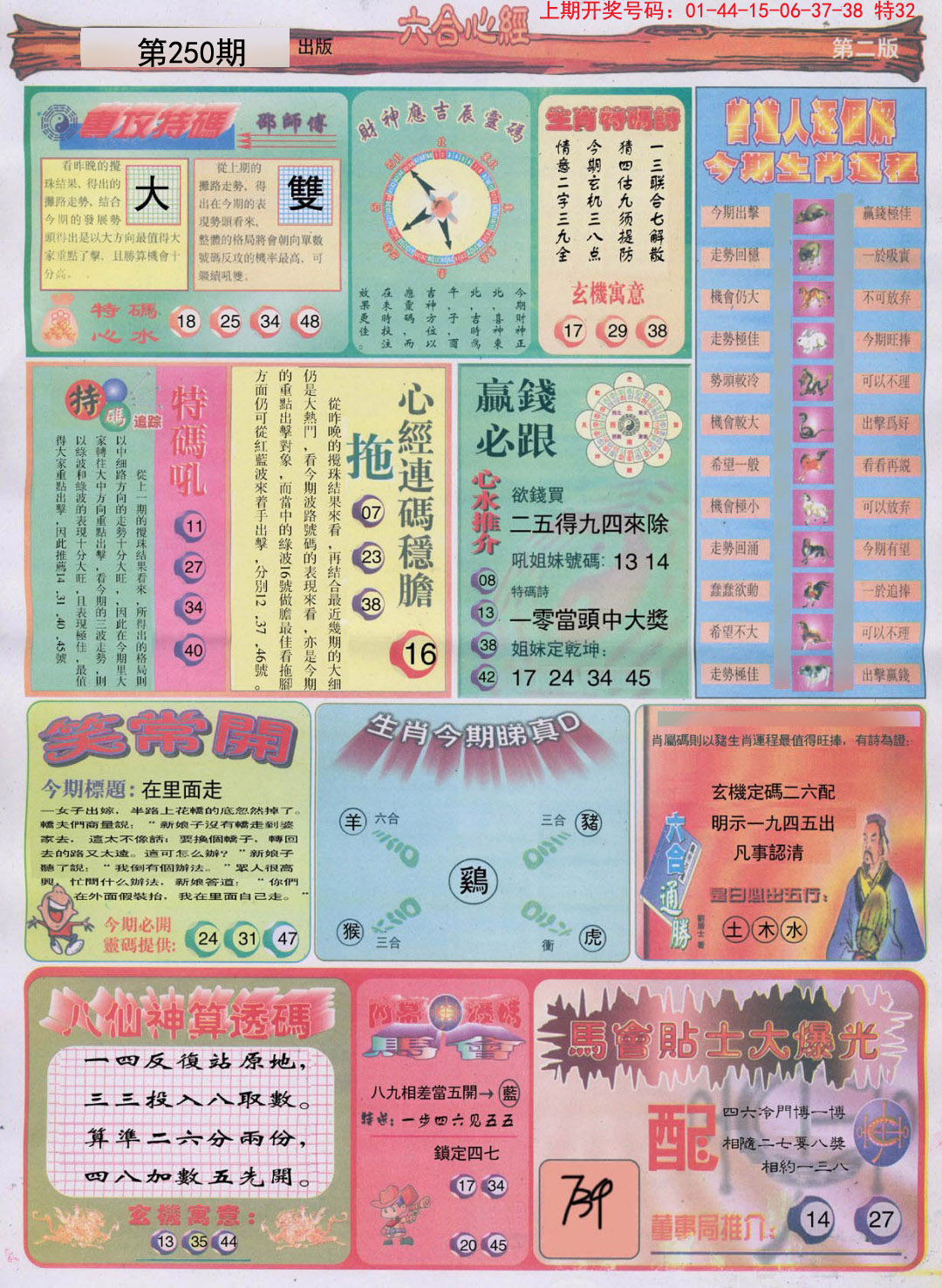 2024250期六合心经B