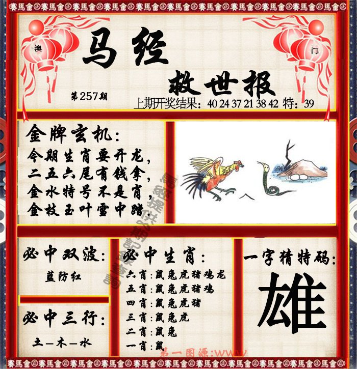 2024257期马经救世报