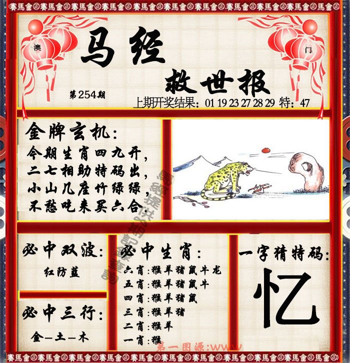 2024254期马经救世报