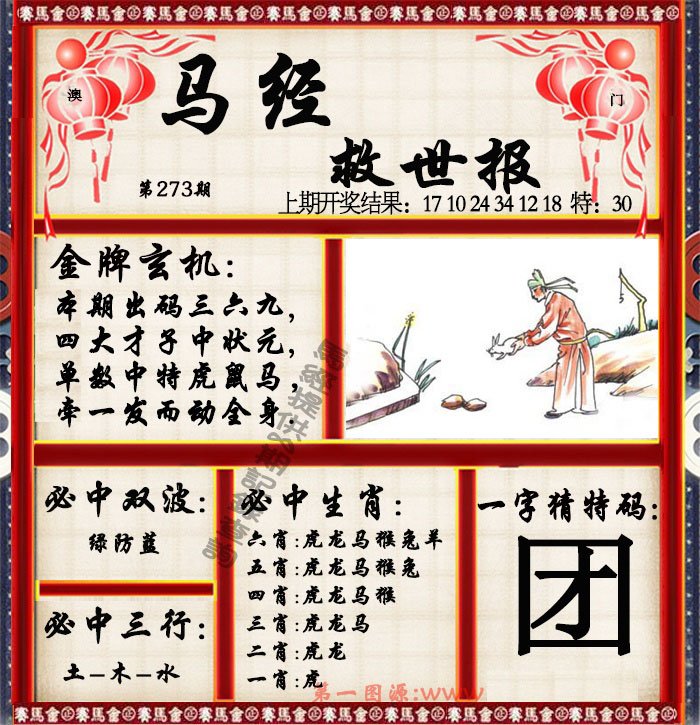 2024273期马经救世报