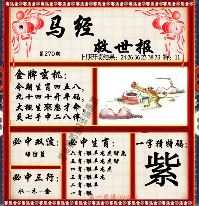 2024270期马经救世报