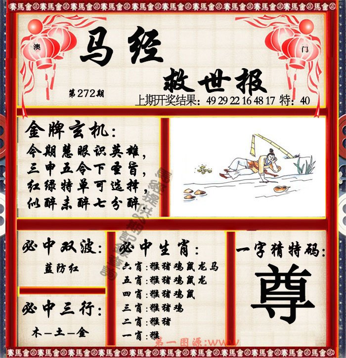 2024272期马经救世报