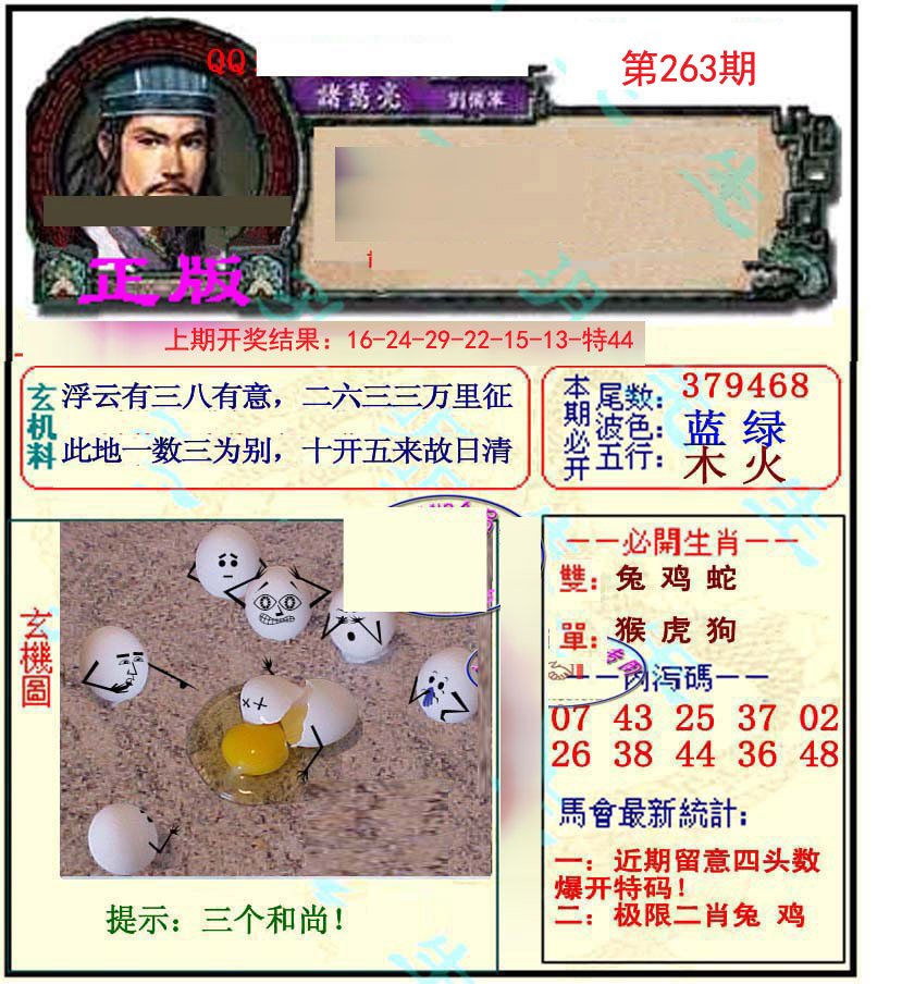 2024263期正宗孔明