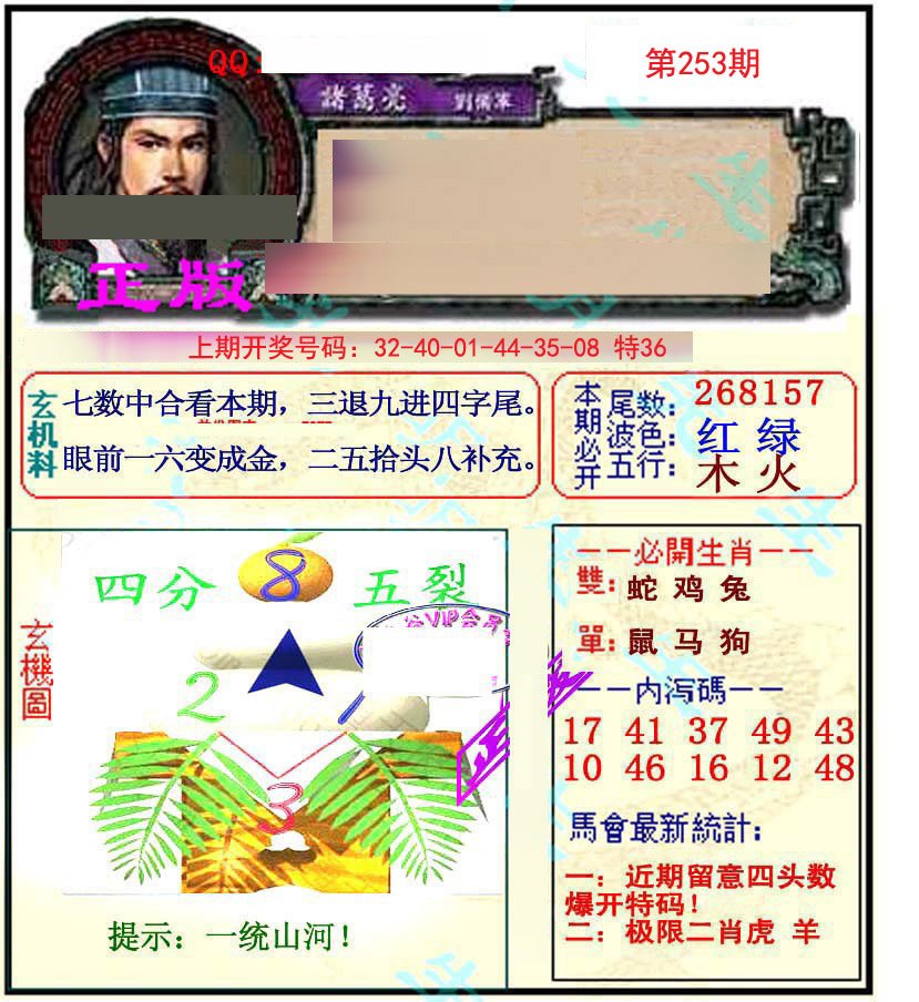 2024253期正宗孔明