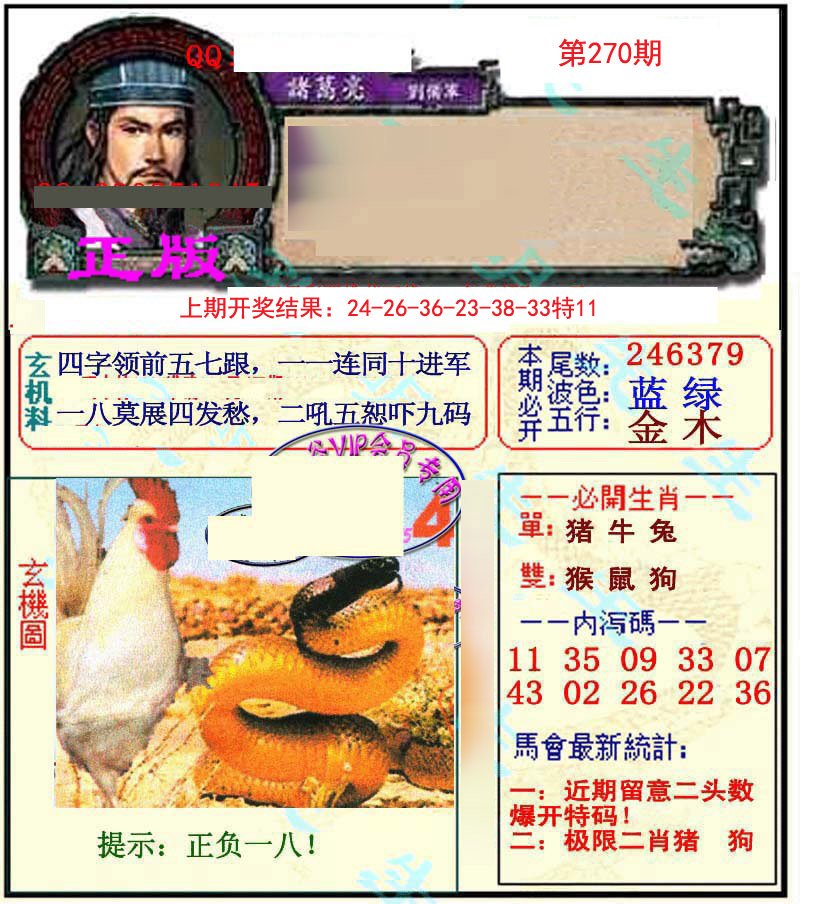 2024270期正宗孔明