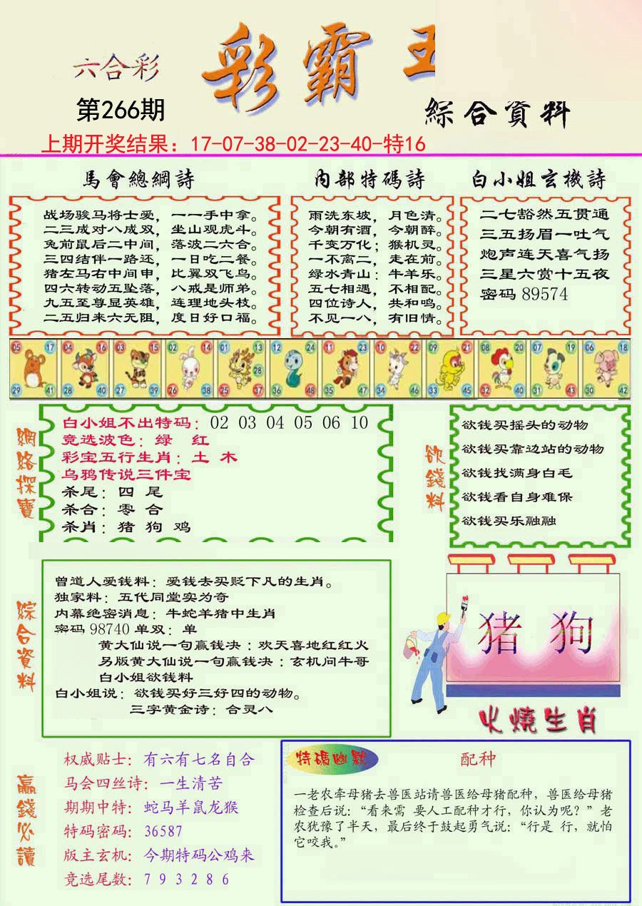 2024266期精装彩霸王彩