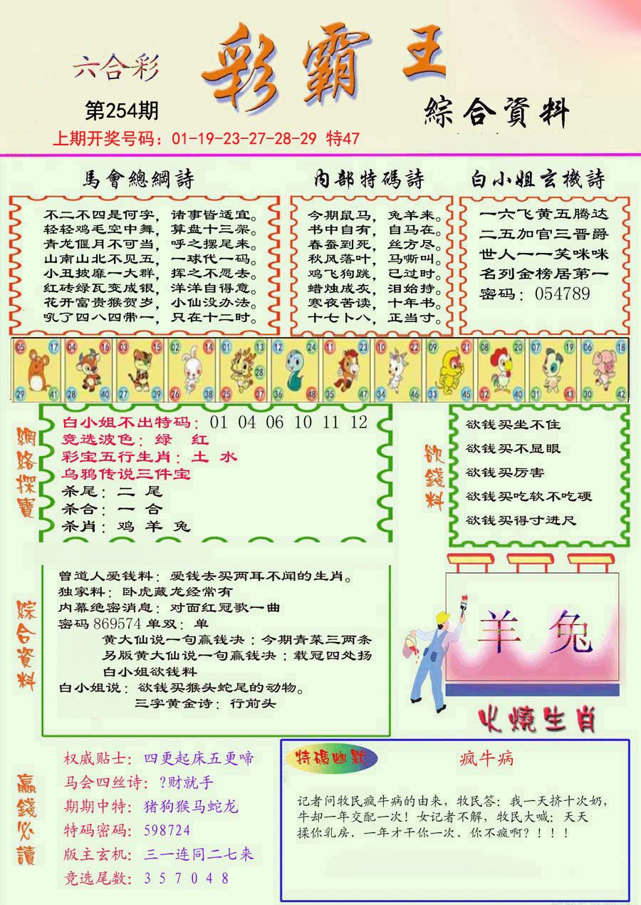 2024254期精装彩霸王彩