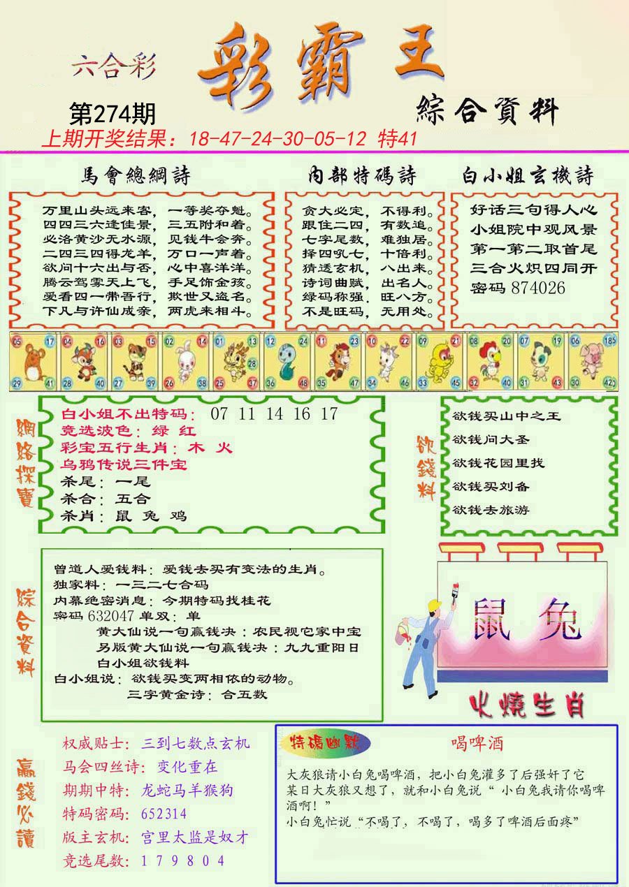 2024274期精装彩霸王彩