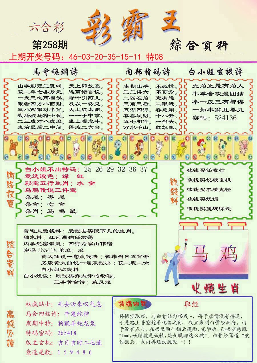 2024258期精装彩霸王彩