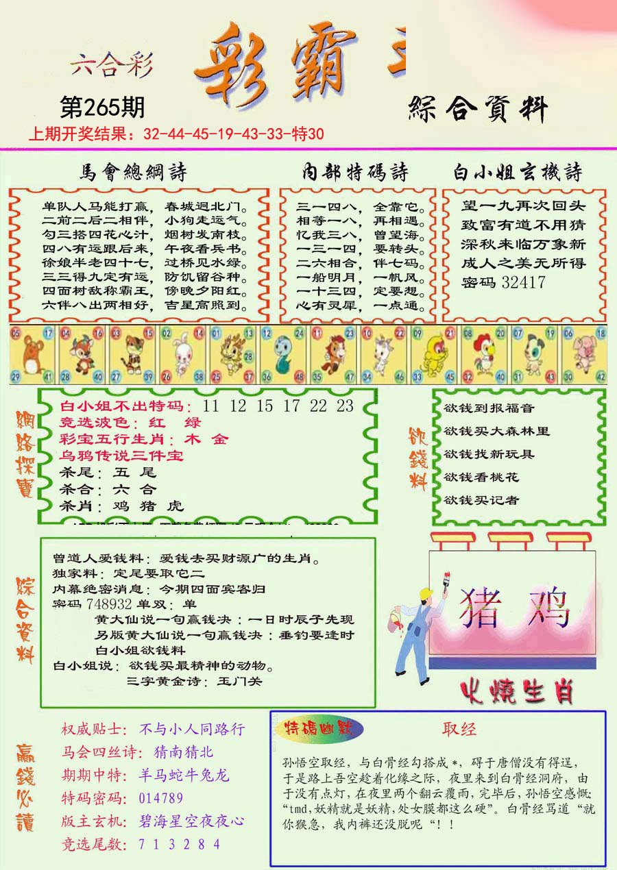 2024265期精装彩霸王彩