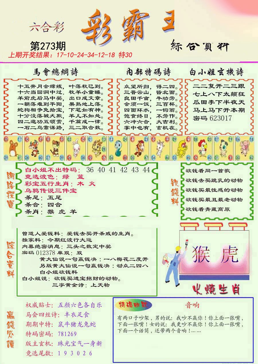 2024273期精装彩霸王彩
