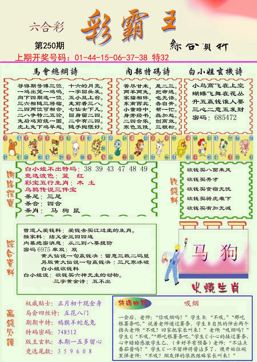2024250期精装彩霸王彩