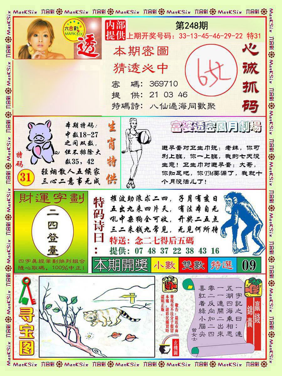 2024248期富婆透密数