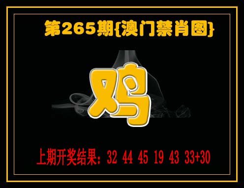 2024265期禁一肖