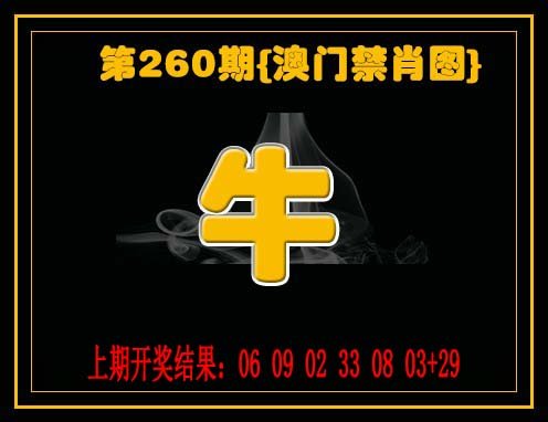 2024260期禁一肖