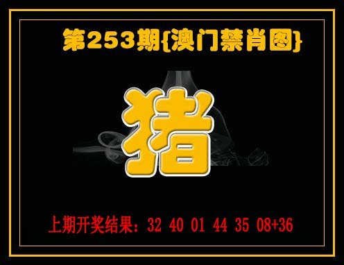 2024253期禁一肖