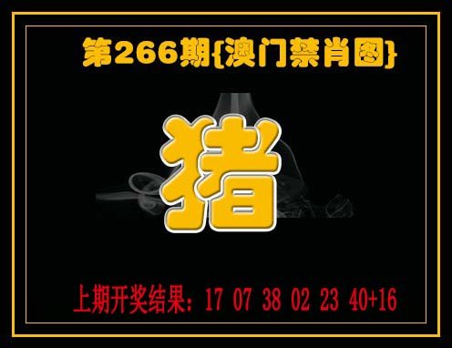 2024266期禁一肖