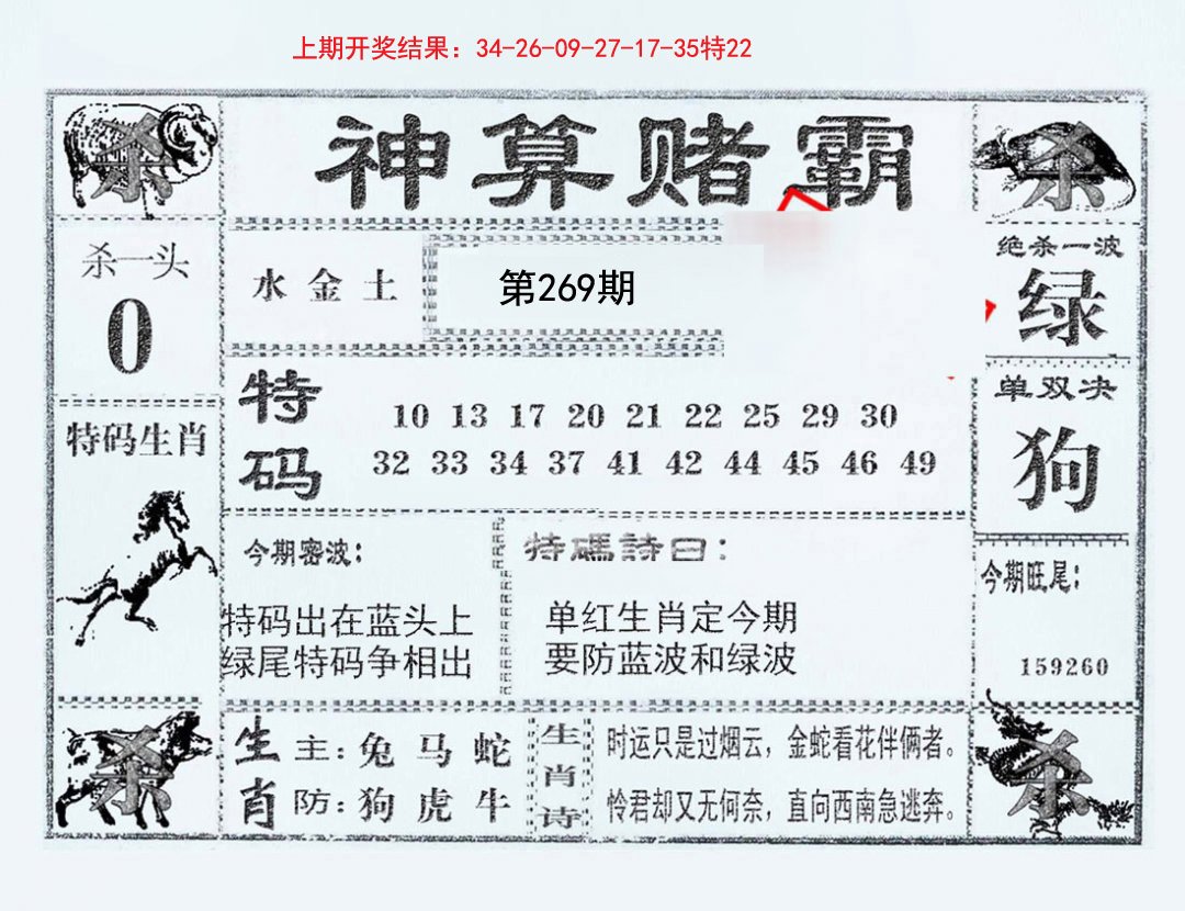 2024269期神算赌霸