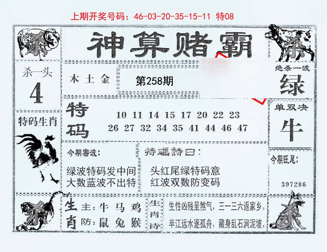 2024258期神算赌霸
