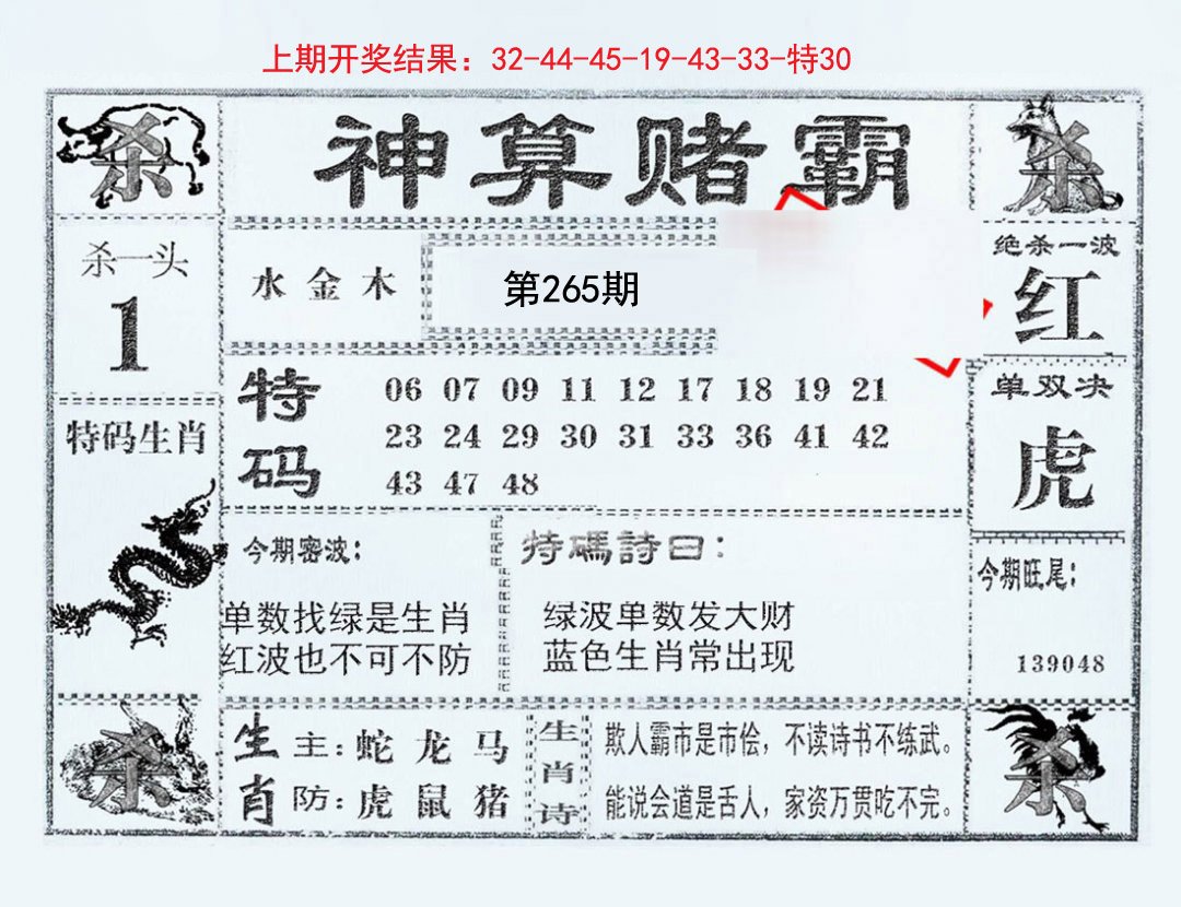 2024265期神算赌霸