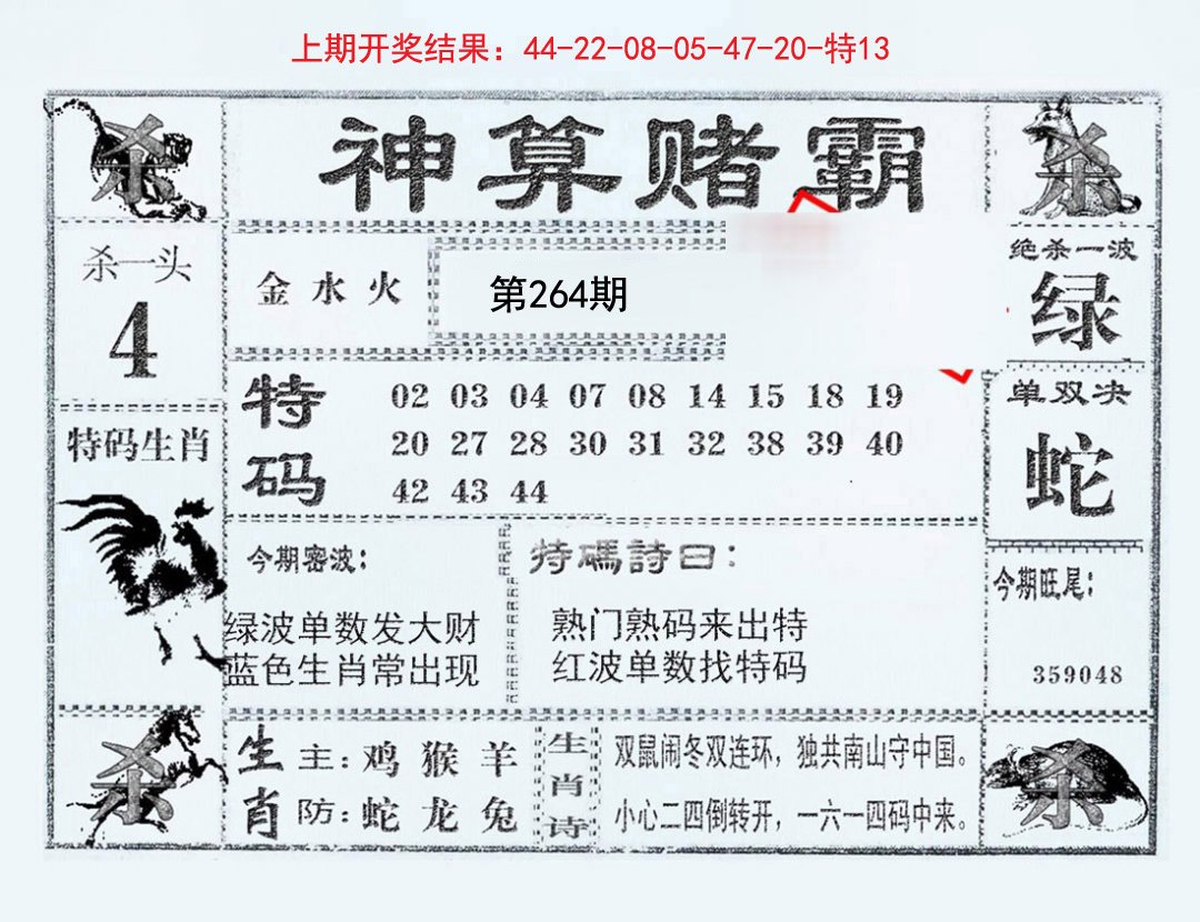 2024264期神算赌霸