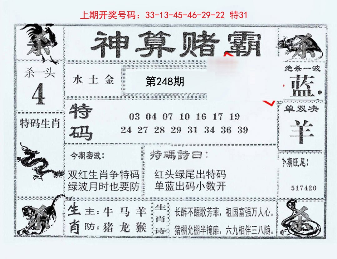 2024248期神算赌霸