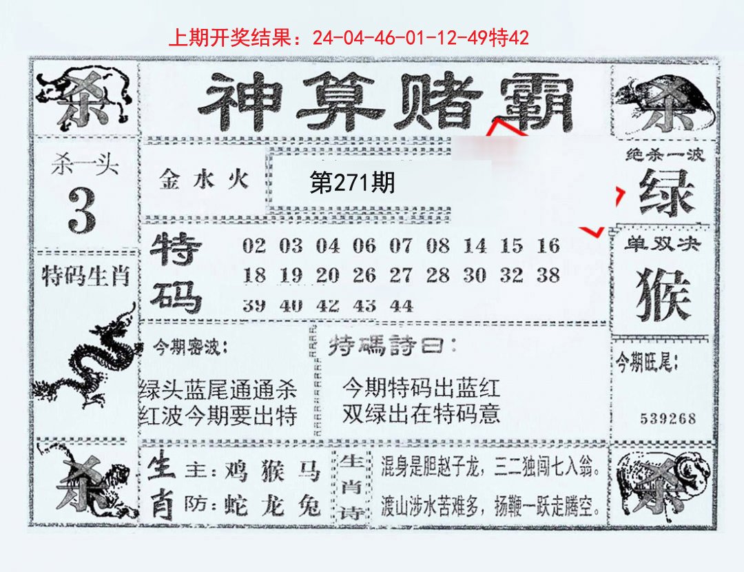 2024271期神算赌霸