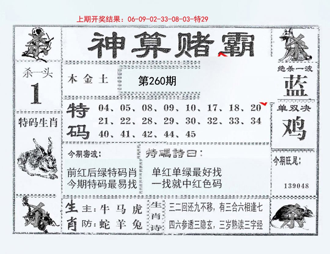 2024260期神算赌霸