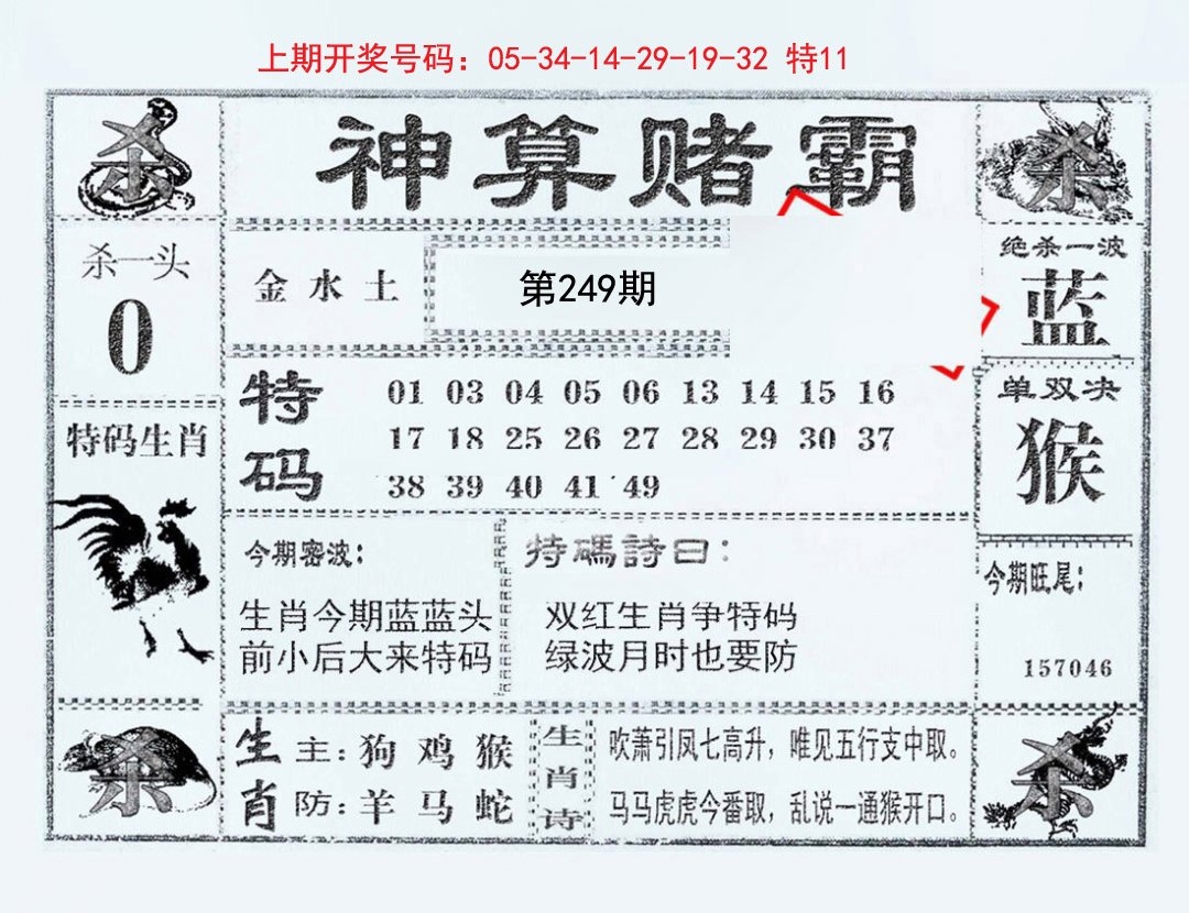 2024249期神算赌霸