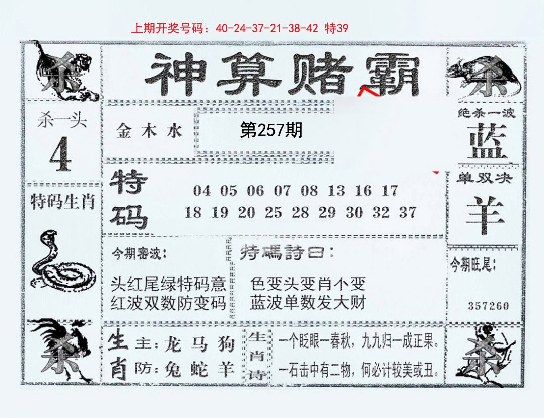 2024257期神算赌霸