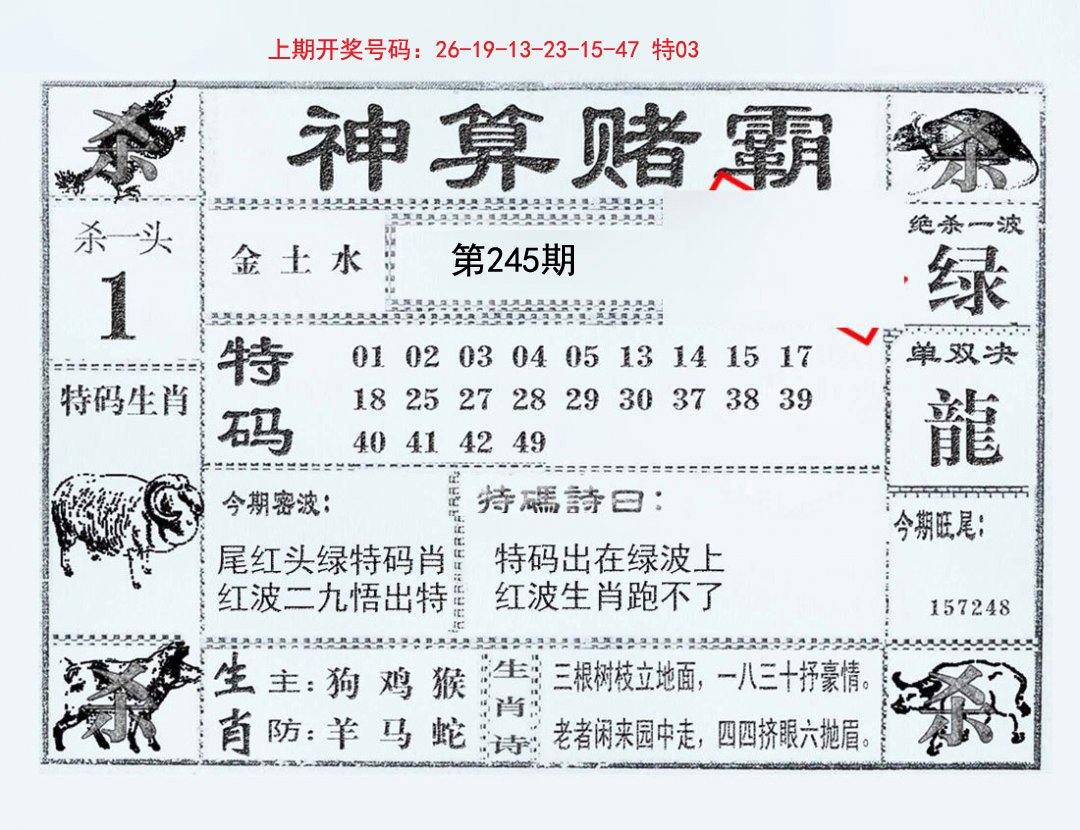 2024245期神算赌霸