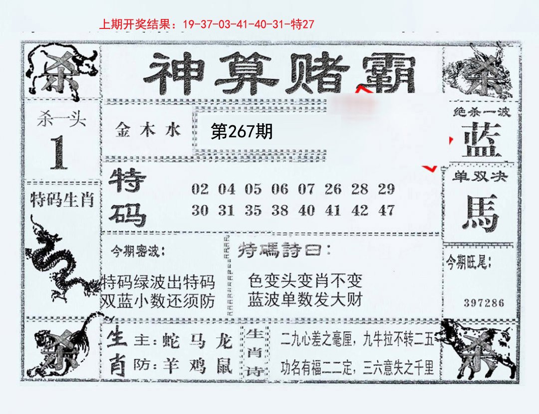2024267期神算赌霸