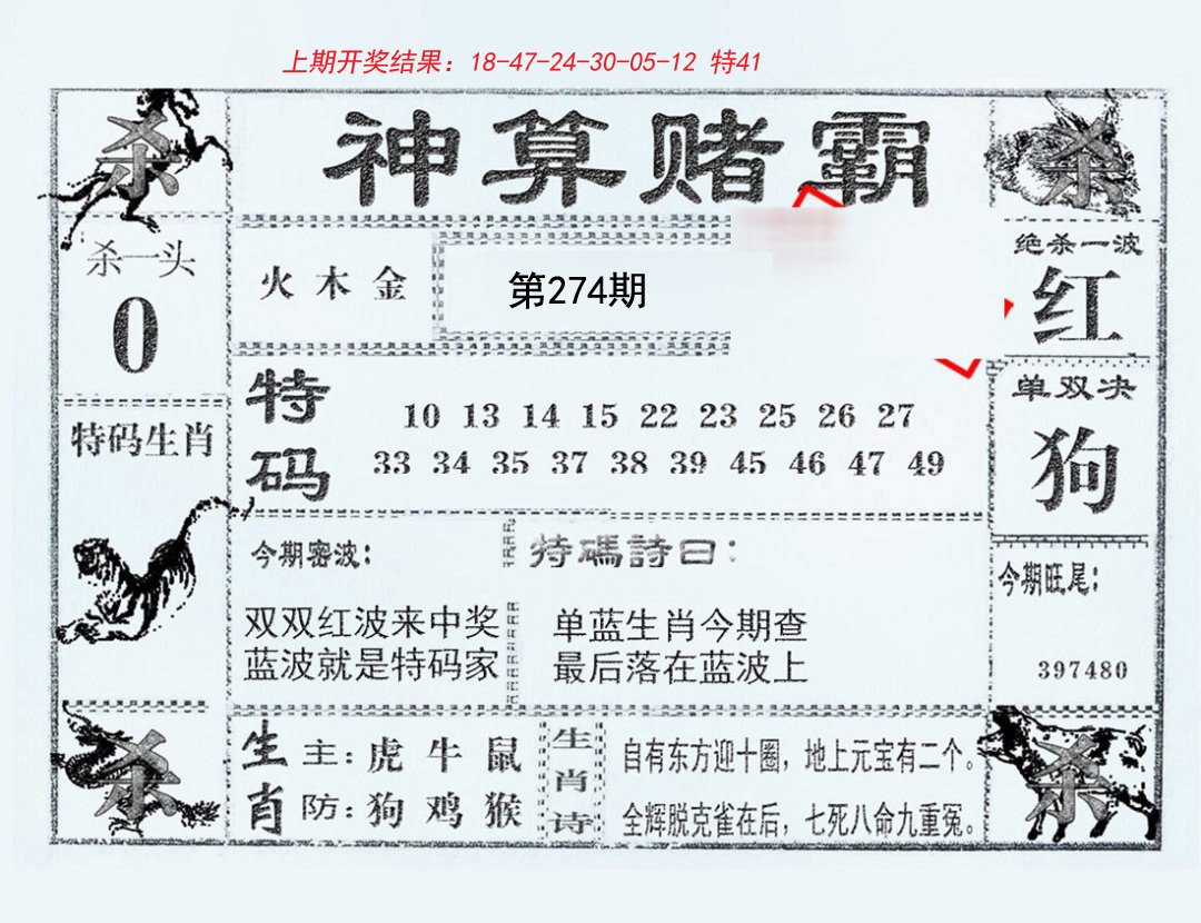 2024274期神算赌霸