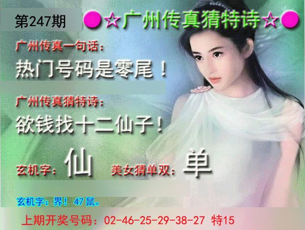 2024247期广州传真中特诗