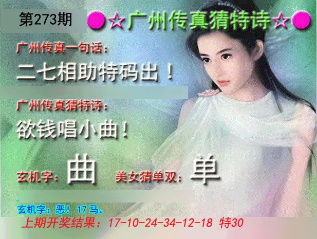 2024273期广州传真中特诗