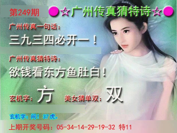 2024249期广州传真中特诗