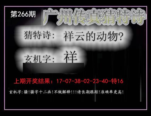 2024266期广州传真猜特诗