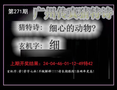 2024271期广州传真猜特诗