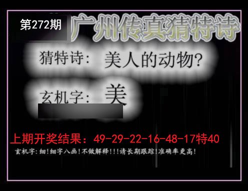 2024272期广州传真猜特诗
