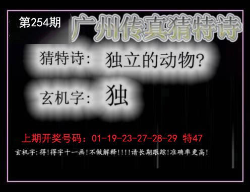 2024254期广州传真猜特诗