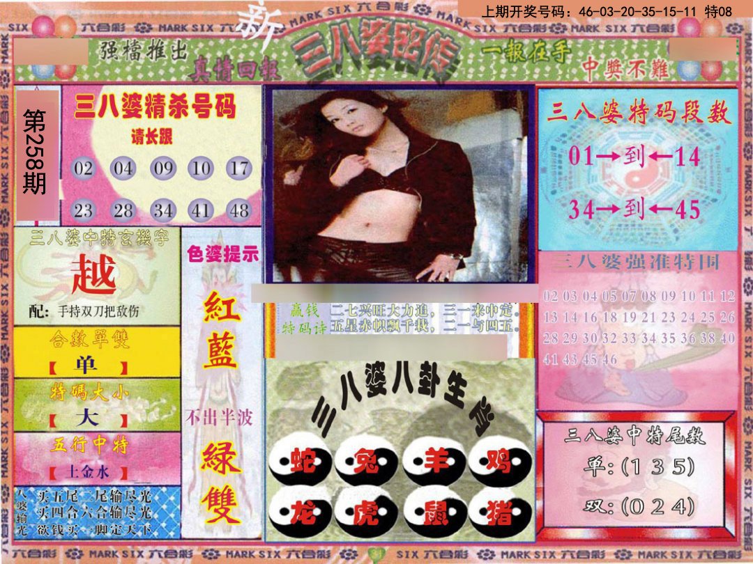 2024258期三八婆密报